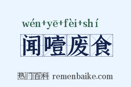 闻噎废食是什么意思的图片